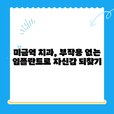 미금역 치과| 부작용 없는 임플란트 치료로 만족도 높이기 | 임플란트, 치과, 미금역, 부작용 없는