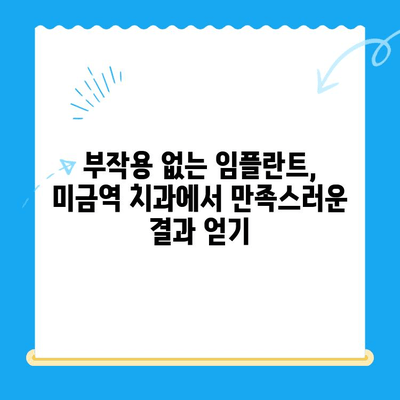 미금역 치과| 부작용 없는 임플란트 치료로 만족도 높이기 | 임플란트, 치과, 미금역, 부작용 없는