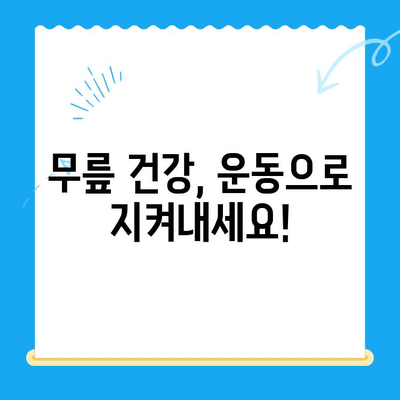 시큰한 무릎 통증| 원인 분석과 효과적인 대처법 | 무릎 통증, 원인, 치료, 예방, 운동