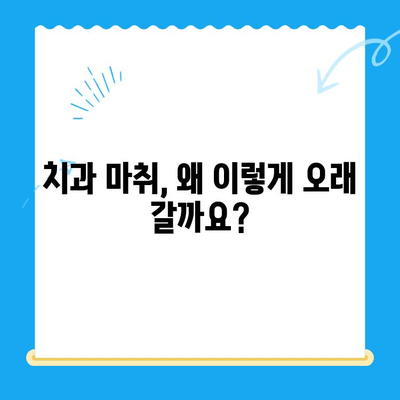 치과 치료 후 마취가 오래가는 이유| 왜 그럴까요? | 마취 지속 시간, 원인, 대처법