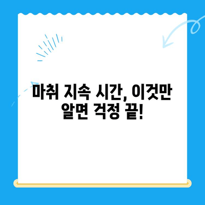 치과 치료 후 마취가 오래가는 이유| 왜 그럴까요? | 마취 지속 시간, 원인, 대처법