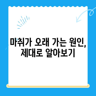 치과 치료 후 마취가 오래가는 이유| 왜 그럴까요? | 마취 지속 시간, 원인, 대처법