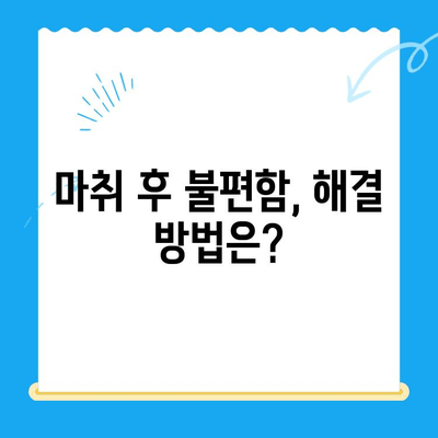 치과 치료 후 마취가 오래가는 이유| 왜 그럴까요? | 마취 지속 시간, 원인, 대처법