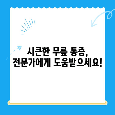 시큰한 무릎 통증| 원인 분석과 효과적인 대처법 | 무릎 통증, 원인, 치료, 예방, 운동