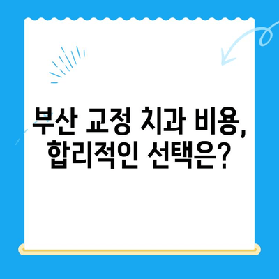 부산 효과적인 교정 치료를 위한 추천 치과| 전문의가 알려주는 Best 5 | 부산 교정 치과, 추천, 비용, 후기, 전문의