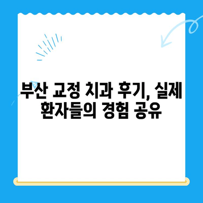 부산 효과적인 교정 치료를 위한 추천 치과| 전문의가 알려주는 Best 5 | 부산 교정 치과, 추천, 비용, 후기, 전문의