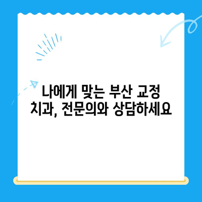 부산 효과적인 교정 치료를 위한 추천 치과| 전문의가 알려주는 Best 5 | 부산 교정 치과, 추천, 비용, 후기, 전문의