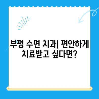 부평 수면 치과| 편안하고 안전한 치료, 불편함 최소화 | 수면 마취, 치과 공포증, 임플란트, 잇몸 치료