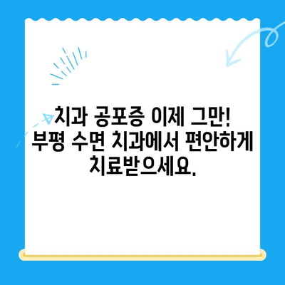 부평 수면 치과| 편안하고 안전한 치료, 불편함 최소화 | 수면 마취, 치과 공포증, 임플란트, 잇몸 치료