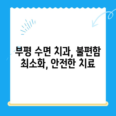 부평 수면 치과| 편안하고 안전한 치료, 불편함 최소화 | 수면 마취, 치과 공포증, 임플란트, 잇몸 치료