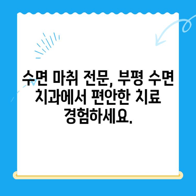 부평 수면 치과| 편안하고 안전한 치료, 불편함 최소화 | 수면 마취, 치과 공포증, 임플란트, 잇몸 치료