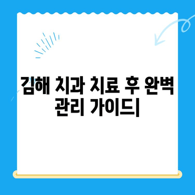 김해 치과 치료 후 완벽 관리 가이드| 치료부터 회복까지 | 김해 치과, 치료 후 관리, 회복 가이드