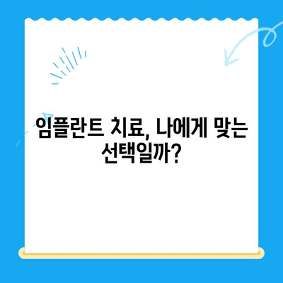 임플란트 치료 고려 시 알아야 할 사항 | 임플란트, 치과, 잇몸, 치아 상실, 치료 옵션, 비용, 과정, 주의 사항