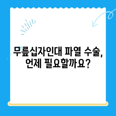 무릎십자인대 파열 수술 전 꼭 알아야 할 필수 고려 사항 | 수술 준비, 재활, 후유증, 주의사항