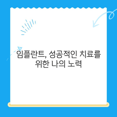 임플란트 치료 고려 시 알아야 할 사항 | 임플란트, 치과, 잇몸, 치아 상실, 치료 옵션, 비용, 과정, 주의 사항