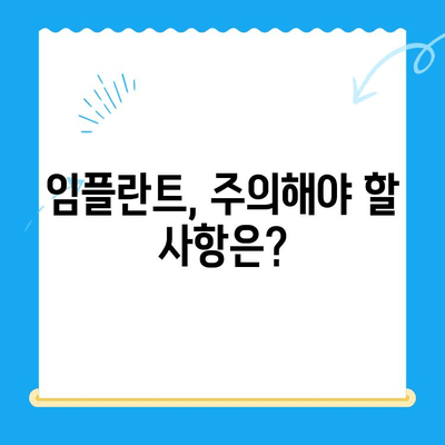 임플란트 치료 고려 시 알아야 할 사항 | 임플란트, 치과, 잇몸, 치아 상실, 치료 옵션, 비용, 과정, 주의 사항