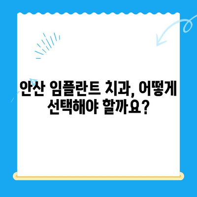 안산 임플란트 치과 선택 가이드| 제대로 된 치료를 위한 핵심 정보 | 임플란트 비용, 후기, 추천, 안산 치과