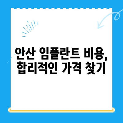 안산 임플란트 치과 선택 가이드| 제대로 된 치료를 위한 핵심 정보 | 임플란트 비용, 후기, 추천, 안산 치과