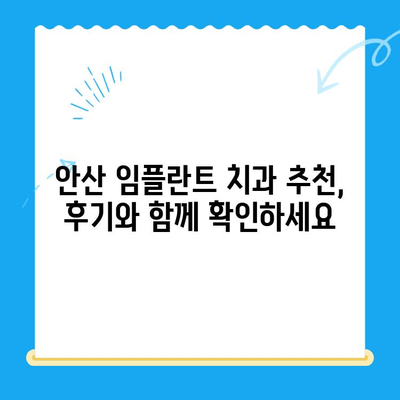 안산 임플란트 치과 선택 가이드| 제대로 된 치료를 위한 핵심 정보 | 임플란트 비용, 후기, 추천, 안산 치과