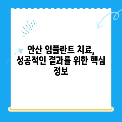 안산 임플란트 치과 선택 가이드| 제대로 된 치료를 위한 핵심 정보 | 임플란트 비용, 후기, 추천, 안산 치과