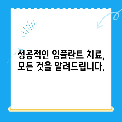 임플란트 치료 고민, 이제는 멈추세요! | 임플란트 치료 안내, 성공적인 치료를 위한 모든 것