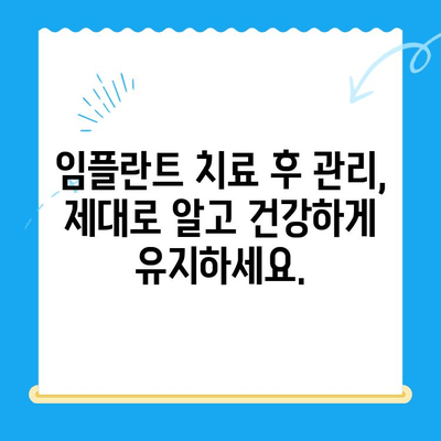 임플란트 치료 고민, 이제는 멈추세요! | 임플란트 치료 안내, 성공적인 치료를 위한 모든 것