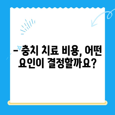 충치 치료 비용, 얼마나 들까요? | 치과, 치료, 비용, 가격, 정보