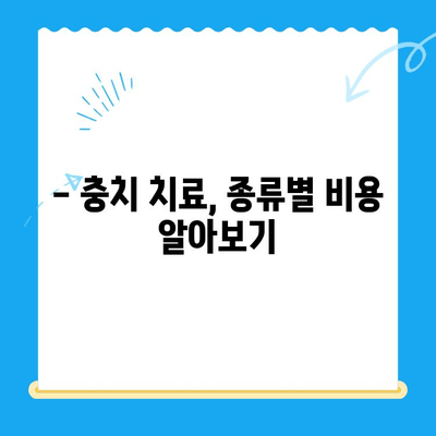 충치 치료 비용, 얼마나 들까요? | 치과, 치료, 비용, 가격, 정보