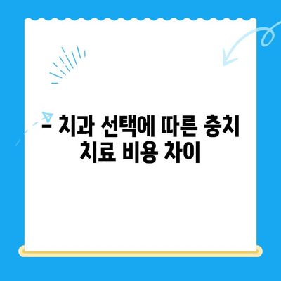 충치 치료 비용, 얼마나 들까요? | 치과, 치료, 비용, 가격, 정보