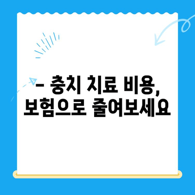 충치 치료 비용, 얼마나 들까요? | 치과, 치료, 비용, 가격, 정보