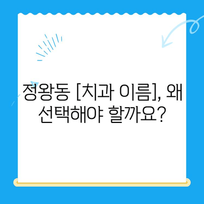 정왕동 꼼꼼한 치과 치료| 정밀함을 중시하는  [치과 이름] | 정왕동 치과, 정밀 진료, 꼼꼼한 치료, 신뢰할 수 있는 치과