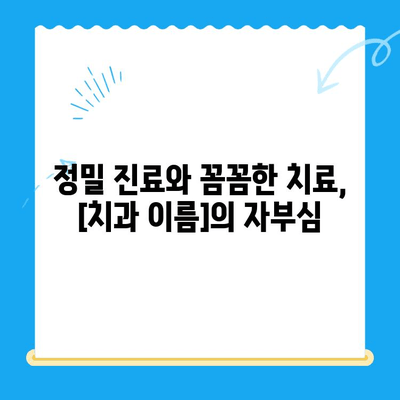 정왕동 꼼꼼한 치과 치료| 정밀함을 중시하는  [치과 이름] | 정왕동 치과, 정밀 진료, 꼼꼼한 치료, 신뢰할 수 있는 치과