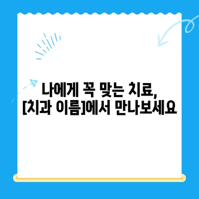 정왕동 꼼꼼한 치과 치료| 정밀함을 중시하는  [치과 이름] | 정왕동 치과, 정밀 진료, 꼼꼼한 치료, 신뢰할 수 있는 치과