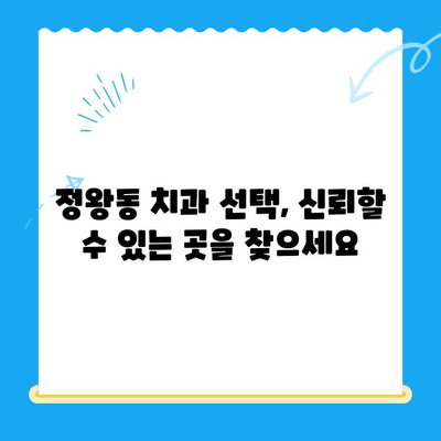 정왕동 꼼꼼한 치과 치료| 정밀함을 중시하는  [치과 이름] | 정왕동 치과, 정밀 진료, 꼼꼼한 치료, 신뢰할 수 있는 치과