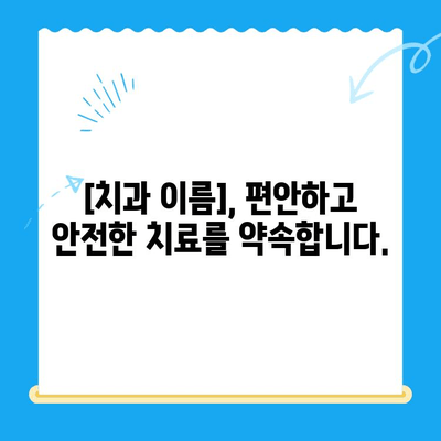 정왕동 꼼꼼한 치과 치료| 정밀함을 중시하는  [치과 이름] | 정왕동 치과, 정밀 진료, 꼼꼼한 치료, 신뢰할 수 있는 치과