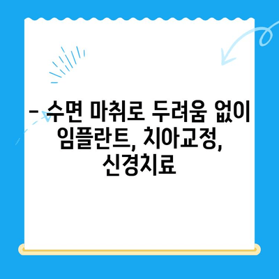 부평 수면 치과| 불안 없는 편안한 치료, 이제는 가능합니다 | 수면 마취, 임플란트, 치아교정, 신경치료