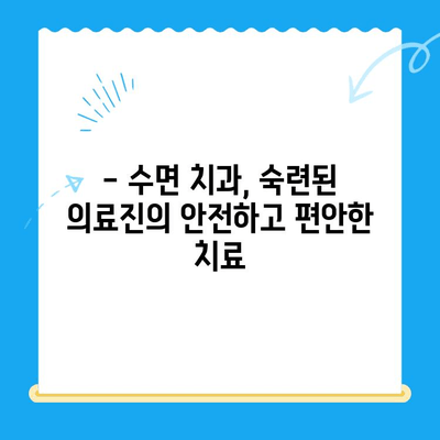 부평 수면 치과| 불안 없는 편안한 치료, 이제는 가능합니다 | 수면 마취, 임플란트, 치아교정, 신경치료