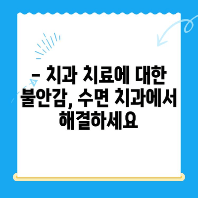 부평 수면 치과| 불안 없는 편안한 치료, 이제는 가능합니다 | 수면 마취, 임플란트, 치아교정, 신경치료