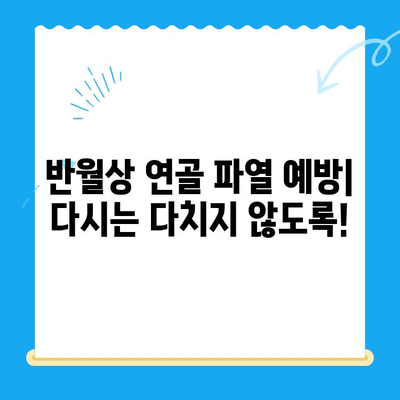 무릎 반월상 연골 파열| 통증, 증상, 치료 및 회복 가이드 | 부상, 재활, 운동