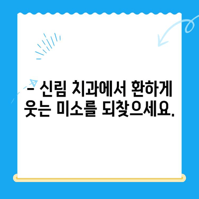 신림 치과| 다양한 치료 옵션으로 당신의 건강 미소를 찾으세요 | 신림, 치과, 치료, 임플란트, 틀니, 충치, 신경치료