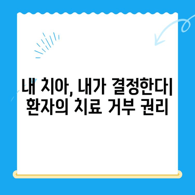 신대방 치과, 불필요한 치료 거부 경험 공유 | 치료 거부, 환자 권리, 치과 선택 팁