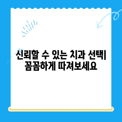 신대방 치과, 불필요한 치료 거부 경험 공유 | 치료 거부, 환자 권리, 치과 선택 팁