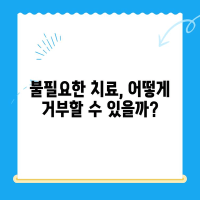 신대방 치과, 불필요한 치료 거부 경험 공유 | 치료 거부, 환자 권리, 치과 선택 팁