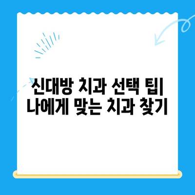 신대방 치과, 불필요한 치료 거부 경험 공유 | 치료 거부, 환자 권리, 치과 선택 팁