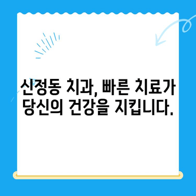 신정동 치과에서 놓치지 말아야 할 빠른 치료의 중요성| 늦으면 더 큰 문제가 될 수 있습니다 | 치과, 치료, 신속성, 응급 치료