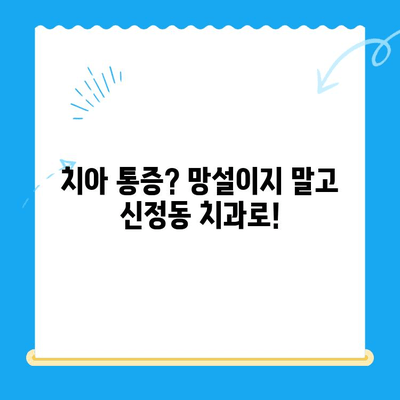 신정동 치과에서 놓치지 말아야 할 빠른 치료의 중요성| 늦으면 더 큰 문제가 될 수 있습니다 | 치과, 치료, 신속성, 응급 치료