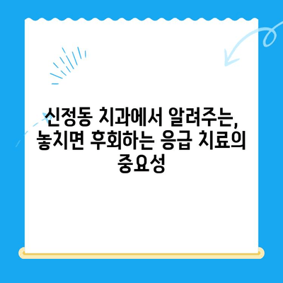 신정동 치과에서 놓치지 말아야 할 빠른 치료의 중요성| 늦으면 더 큰 문제가 될 수 있습니다 | 치과, 치료, 신속성, 응급 치료