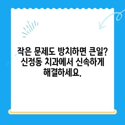 신정동 치과에서 놓치지 말아야 할 빠른 치료의 중요성| 늦으면 더 큰 문제가 될 수 있습니다 | 치과, 치료, 신속성, 응급 치료