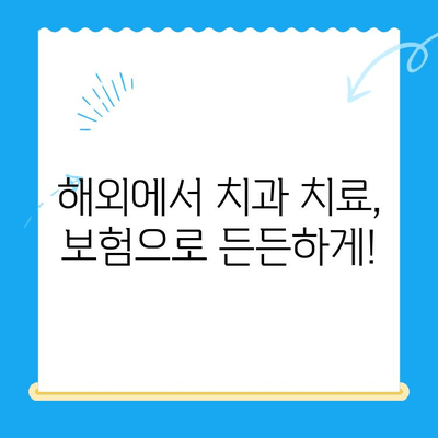 해외 거주/유학생을 위한 치과 치료 가이드 | 보험, 비용, 진료 정보, 꿀팁