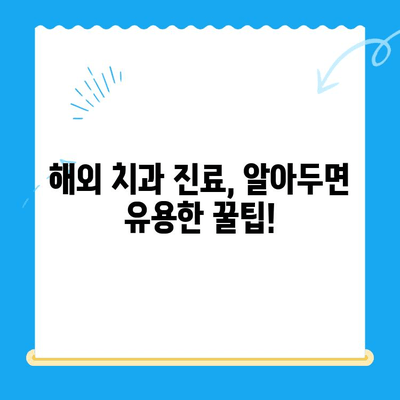 해외 거주/유학생을 위한 치과 치료 가이드 | 보험, 비용, 진료 정보, 꿀팁